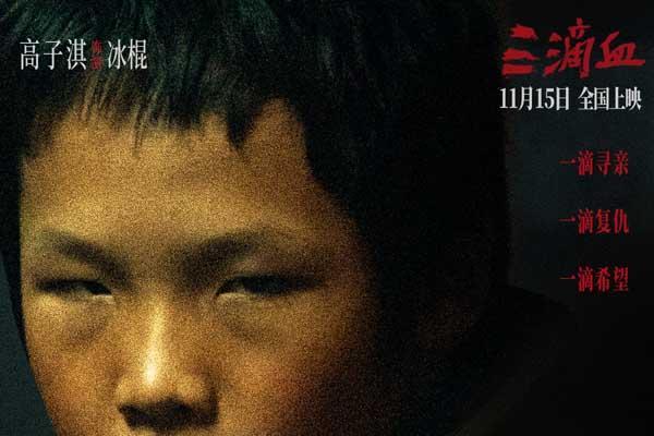 电影《三滴血》明日上映！胡歌文淇拼尽全力绝境救子