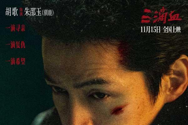 电影《三滴血》明日上映！胡歌文淇拼尽全力绝境救子