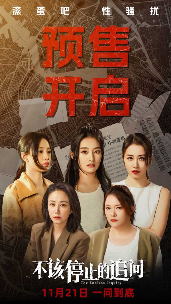 电影《不该停止的追问》开启预售 抨击恶行呼吁改变