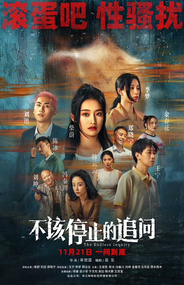 电影《不该停止的追问》开启预售 抨击恶行呼吁改变