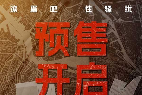 电影《不该停止的追问》开启预售 抨击恶行呼吁改变
