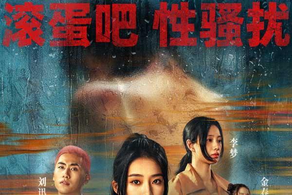 电影《不该停止的追问》开启预售 抨击恶行呼吁改变