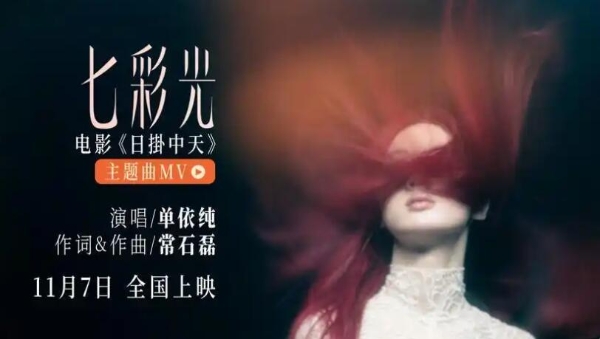 单依纯惊喜献唱电影《日挂中天》主题曲 “七彩光”填补情感缝隙