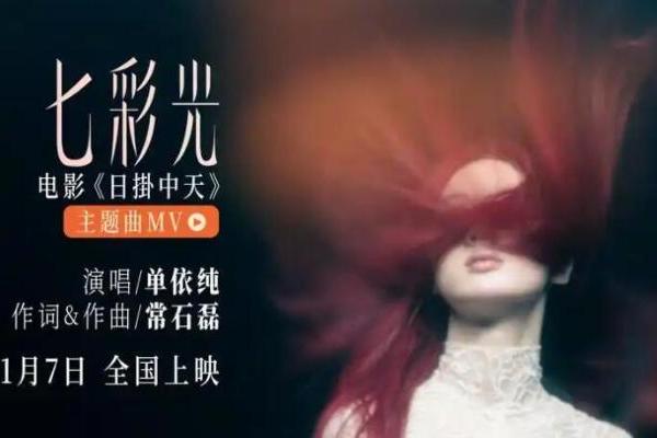 单依纯惊喜献唱电影《日挂中天》主题曲 “七彩光”填补情感缝隙