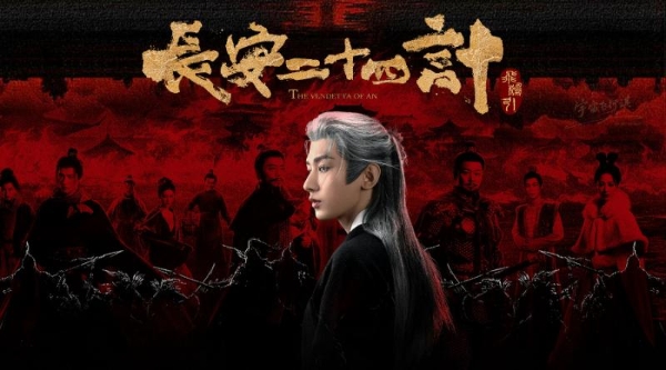 《长安二十四计》惊艳收官，中式复仇美学与家国情怀大结局封神