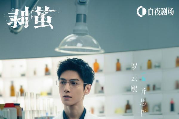 罗云熙再次挑战法医 《剥茧》12月29日全网高能开播