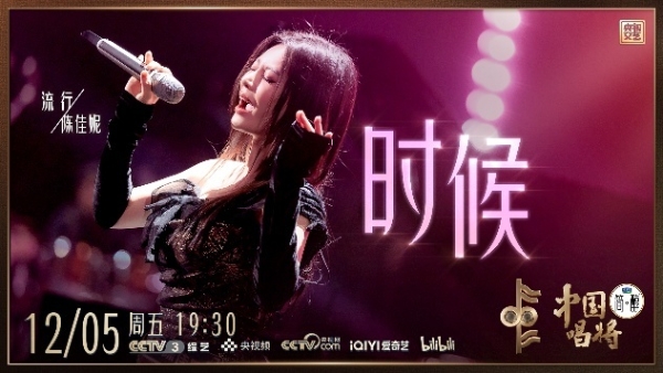 陈佳妮《时候》舞台震撼全场，逆袭绽放展现国家级新人实力！