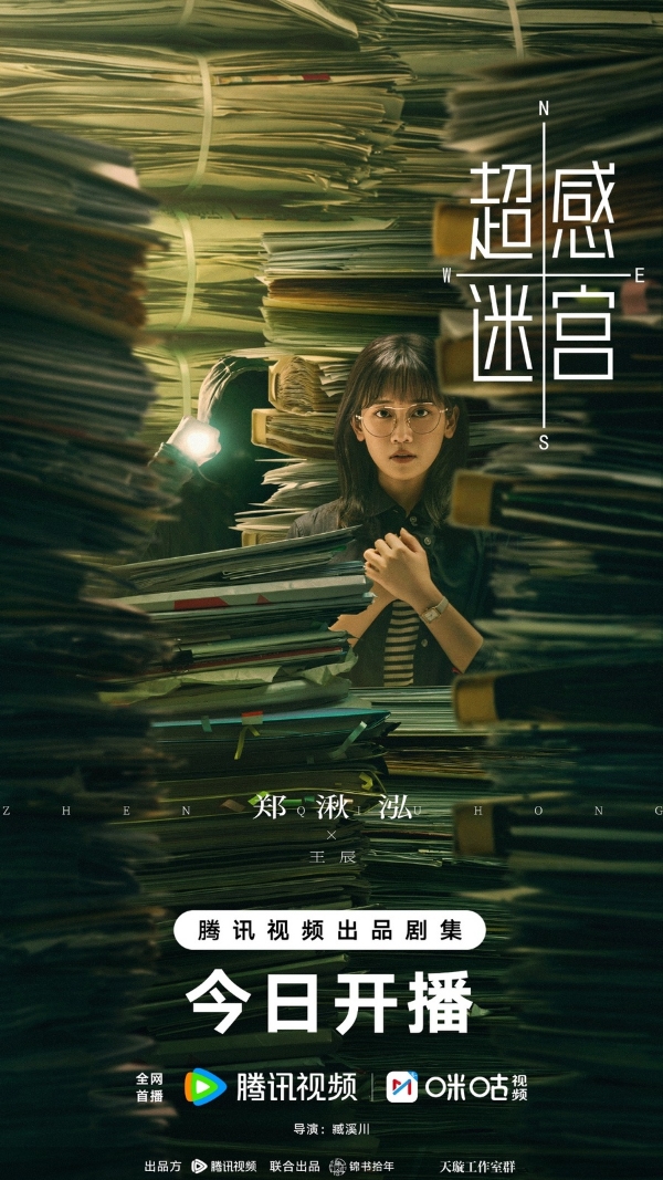 《超感迷宫》今日开播，段奕宏窦骁猫鼠博弈引爆人性迷宫！