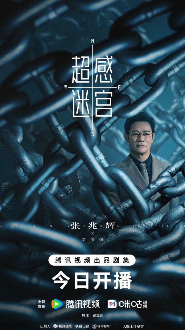 《超感迷宫》今日开播，段奕宏窦骁猫鼠博弈引爆人性迷宫！