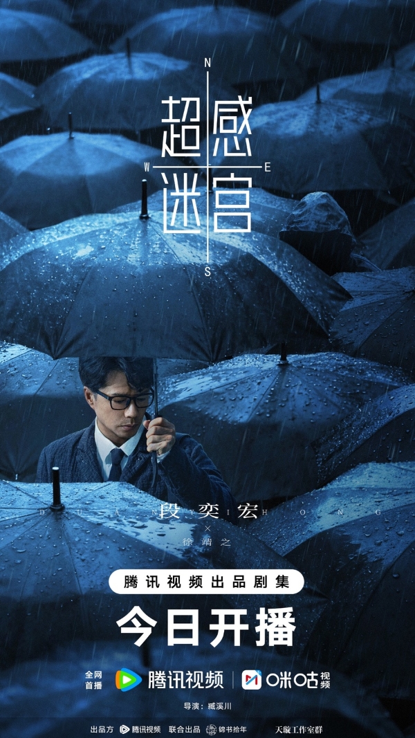 《超感迷宫》今日开播，段奕宏窦骁猫鼠博弈引爆人性迷宫！