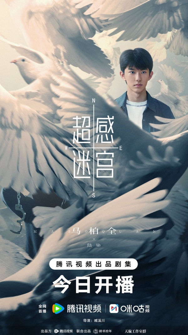 《超感迷宫》今日开播，段奕宏窦骁猫鼠博弈引爆人性迷宫！