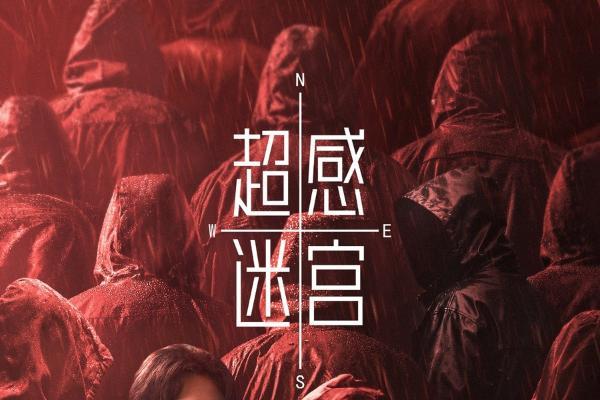 《超感迷宫》今日开播，段奕宏窦骁猫鼠博弈引爆人性迷宫！