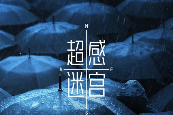 《超感迷宫》今日开播，段奕宏窦骁猫鼠博弈引爆人性迷宫！