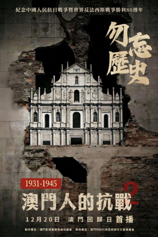 纪录片《澳门人的抗战2》于澳门回归日首播