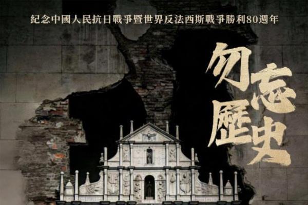 纪录片《澳门人的抗战2》于澳门回归日首播