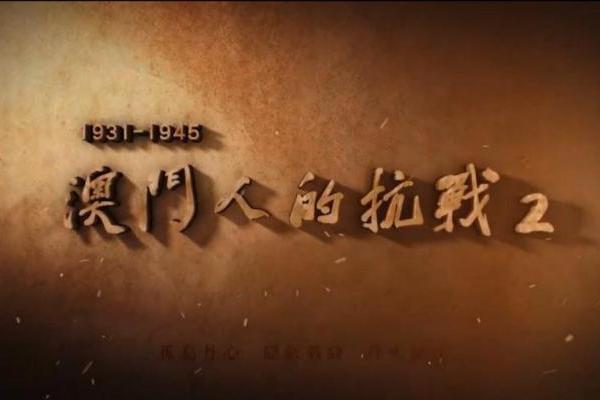 纪录片《澳门人的抗战2》于澳门回归日首播