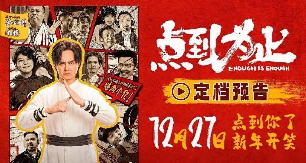 电影《点到为止》定档12月27日 尹正领衔喜剧天团“真做假戏”爆笑来袭