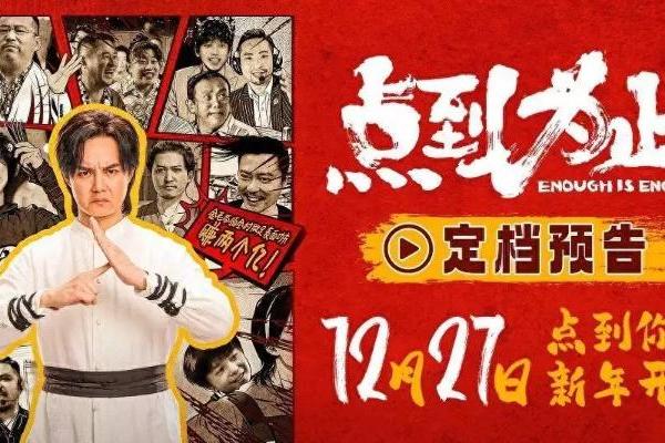 电影《点到为止》定档12月27日 尹正领衔喜剧天团“真做假戏”爆笑来袭