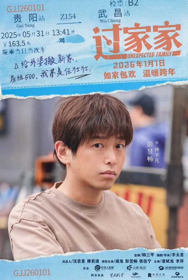 一个你从未见过的成龙他来了！合家欢影片《过家家》发布特别预告 成龙携小家跨年见大