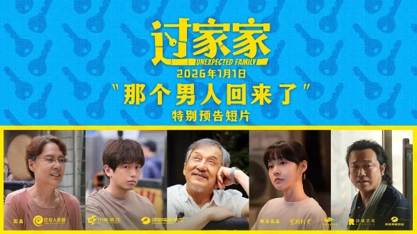 一个你从未见过的成龙他来了！合家欢影片《过家家》发布特别预告 成龙携小家跨年见大家