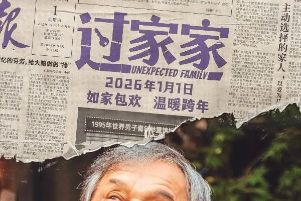 一个你从未见过的成龙他来了！合家欢影片《过家家》发布特别预告 成龙携小家跨年见大