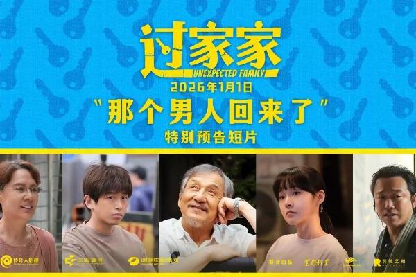 一个你从未见过的成龙他来了！合家欢影片《过家家》发布特别预告 成龙携小家跨年见大