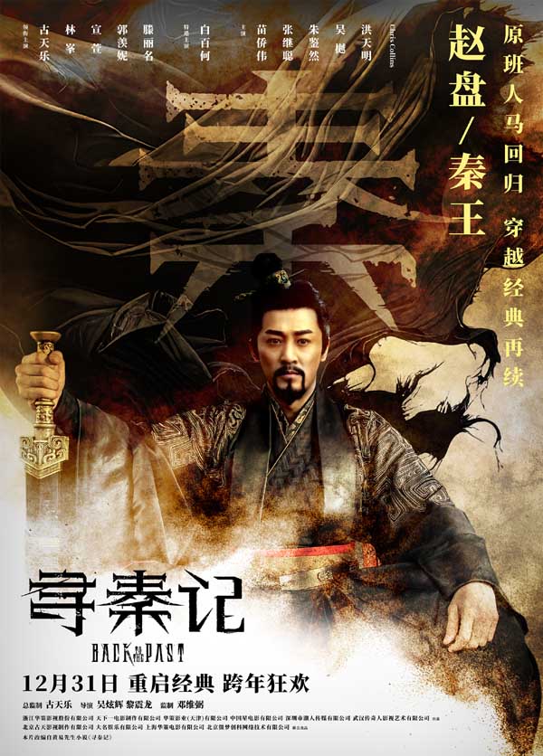 电影《寻秦记》定档跨年上映 古天乐林峯宣萱领衔原班人马银幕重逢