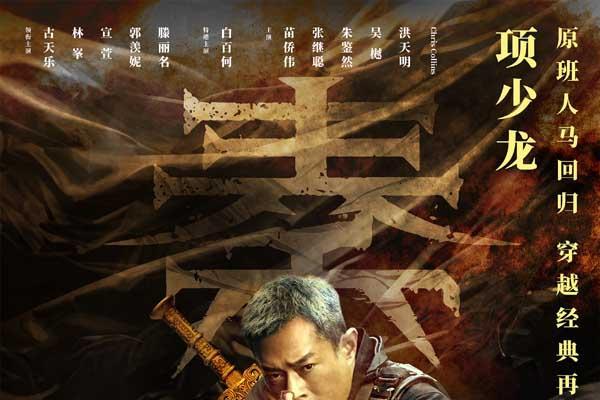电影《寻秦记》定档跨年上映 古天乐林峯宣萱领衔原班人马银幕重逢