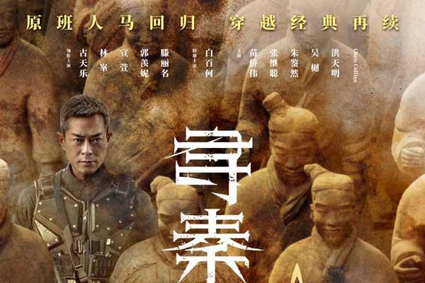 电影《寻秦记》定档跨年上映 古天乐林峯宣萱领衔原班人马银幕重逢