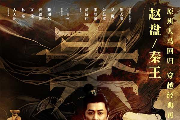 电影《寻秦记》定档跨年上映 古天乐林峯宣萱领衔原班人马银幕重逢