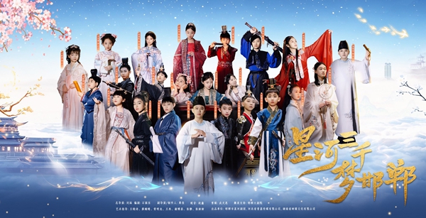 全国首部少儿穿越古装戏剧《星河三千梦邯郸》震撼首演