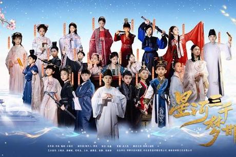 全国首部少儿穿越古装戏剧《星河三千梦邯郸》震撼首演