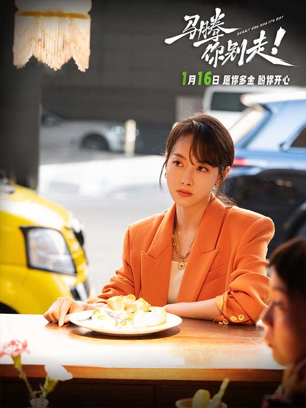 电影《马腾你别走》定档1月16日 林更新李幼斌首次合作演绎“互损”忘年交