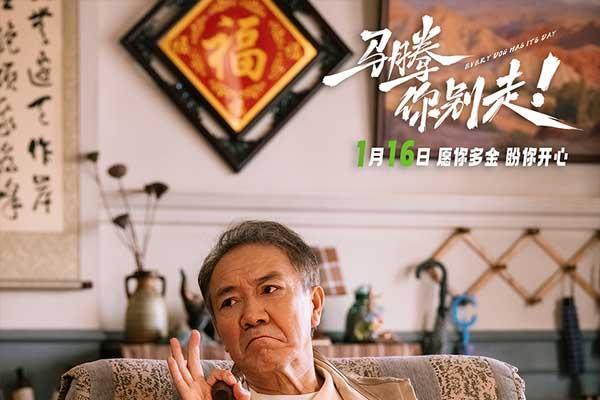 电影《马腾你别走》定档1月16日 林更新李幼斌首次合作演绎“互损”忘年交
