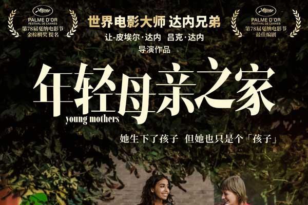 达内兄弟戛纳编剧大奖力作《年轻母亲之家》定档12月12日