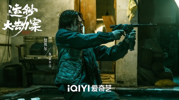 《运钞大劫案》定档12月5日 包贝尔黑化，把仇人当“牛肉丸”打