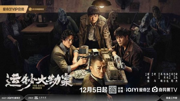 《运钞大劫案》定档12月5日 包贝尔黑化，把仇人当“牛肉丸”打