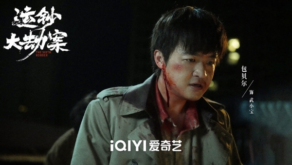 《运钞大劫案》定档12月5日 包贝尔黑化，把仇人当“牛肉丸”打