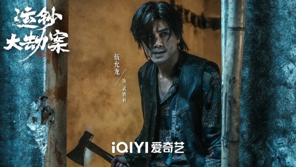 《运钞大劫案》定档12月5日 包贝尔黑化，把仇人当“牛肉丸”打