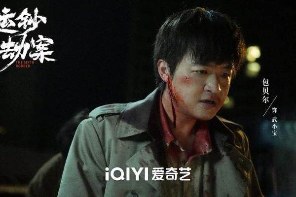 《运钞大劫案》定档12月5日 包贝尔黑化，把仇人当“牛肉丸”打