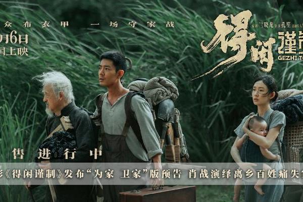 电影《得闲谨制》发布“为家 卫家”版预告 肖战演绎离乡百姓痛失家园