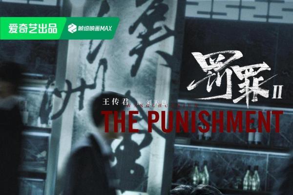 《罚罪2》正在热播，原班人马集结，全新剧情邀你入局