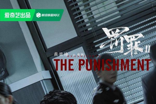 《罚罪2》正在热播，原班人马集结，全新剧情邀你入局