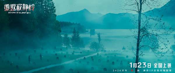 惊悚电影《重返寂静岭》定档1月23日 首登内地银幕同步北美上映