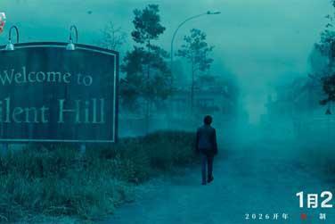 惊悚电影《重返寂静岭》定档1月23日 首登内地银幕同步北美上映