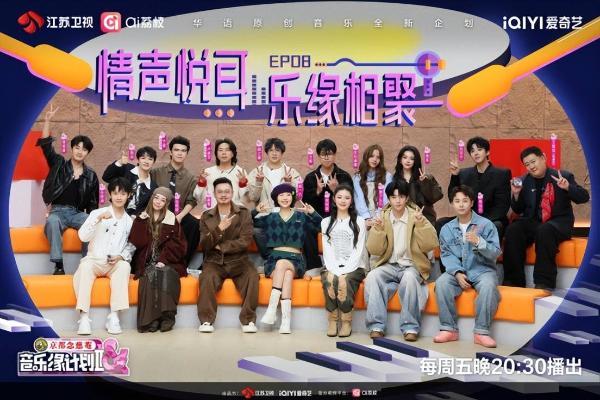 张靓颖周深刘宇宁水木年华同台！《音乐缘计划2》上演最强音缘对决