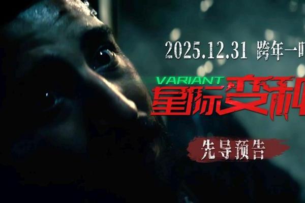 跨年恐怖电影《星际变种》发布“恶灵噬命”先导预告 远古恶灵血洗全场