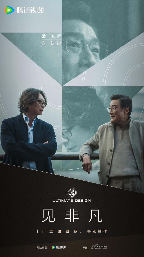 梁家辉对谈许知远解读非凡精神 《见非凡》本周上新