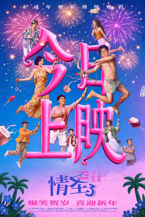 电影《情圣3》今日上映，三大看点解锁爆笑狂欢升级，年末解压天花板