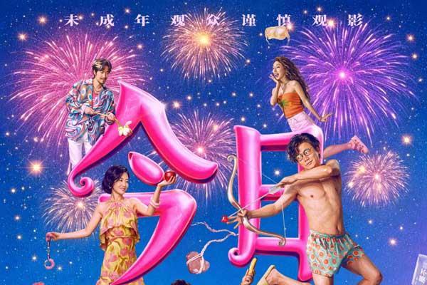 电影《情圣3》今日上映，三大看点解锁爆笑狂欢升级，年末解压天花板